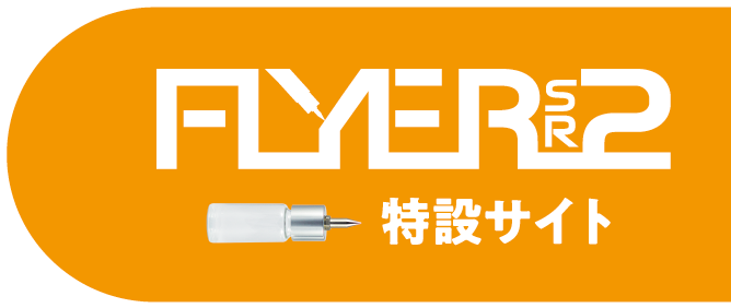 FLYER SR2　特設サイト