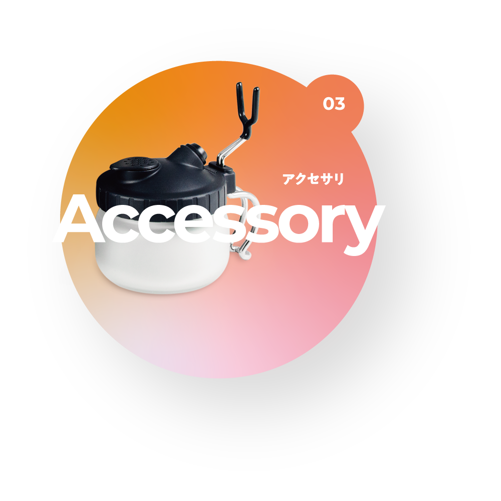 アクセサリ
